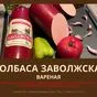 колбасные изделия и мясные деликатесы в Астрахани