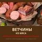колбасные изделия и мясные деликатесы в Астрахани 5