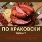 колбасные изделия и мясные деликатесы в Астрахани 3