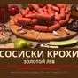 колбасные изделия и мясные деликатесы в Астрахани 7